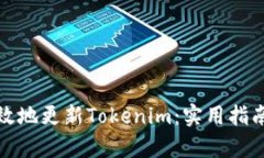 如何有效地更新Tokenim：实