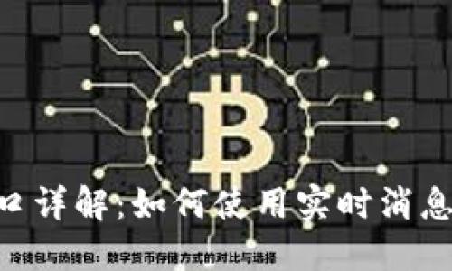 TokenIM接口详解：如何使用实时消息和通知服务