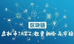 探索虚拟币JAZZ：投资机会