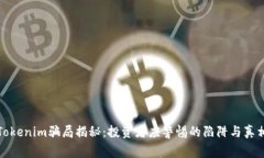 Tokenim骗局揭秘：投资者应