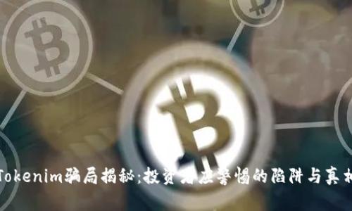 Tokenim骗局揭秘：投资者应警惕的陷阱与真相