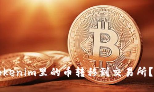 如何将Tokenim里的币转移到交易所？详细指南