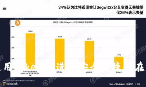 如何使用Tokenim进行安全便捷的在线支付