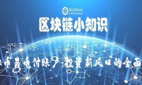 虚拟币易币付账户：投资新风口的全面解析