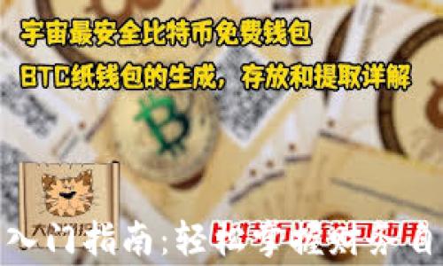 
家庭理财入门指南：轻松掌握财务自由的关键