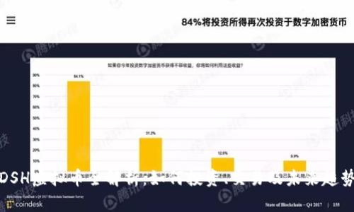 DSH虚拟币全解析：如何投资、交易及未来趋势