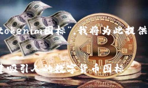 由于您提到的内容是关于“tokenim图标”，我将为此提供一个相关的、关键词和大纲。


Tokenim图标设计：如何创建吸引人的数字货币图标