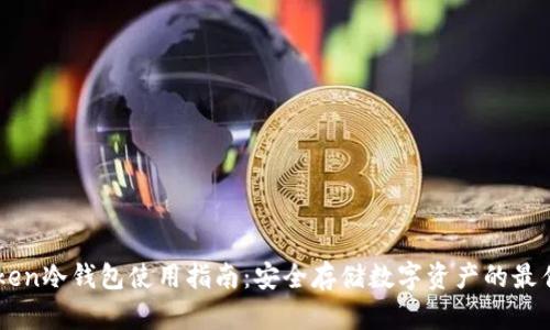 imToken冷钱包使用指南：安全存储数字资产的最佳实践