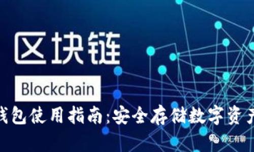 imToken冷钱包使用指南：安全存储数字资产的最佳实践