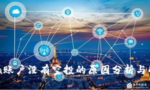 imToken账户没有空投的原因分析与解决方案