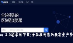 Tokenim 2.0安卓版下载：全面提升您的数字资产管理