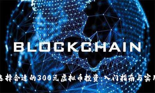 如何选择合适的300元虚拟币投资：入门指南与实用技巧