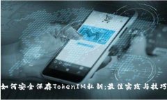 如何安全保存TokenIM私钥：最佳实践与技巧