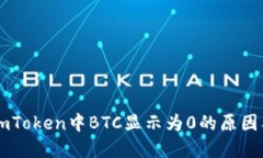 为什么在imToken中BTC显示为0的原因及解决方法