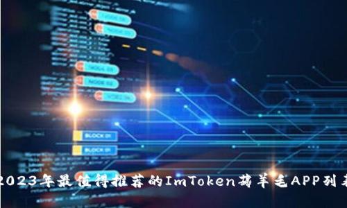 2023年最值得推荐的ImToken薅羊毛APP列表