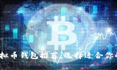 2023年最佳虚拟币钱包推荐：选择适合你的安全存储方案