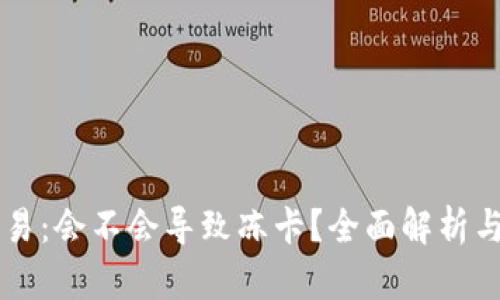 虚拟币交易：会不会导致冻卡？全面解析与风险防范