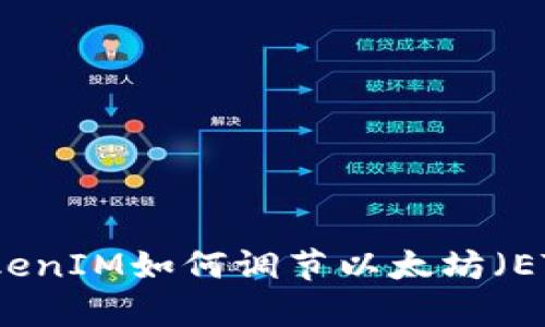 深入了解TokenIM如何调节以太坊（ETH）交易效率