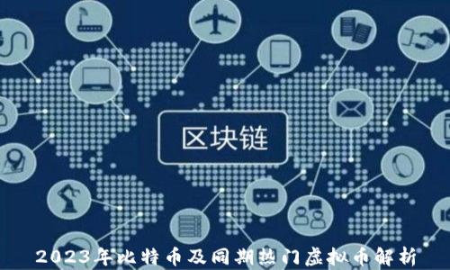 
2023年比特币及同期热门虚拟币解析