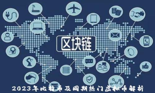 
2023年比特币及同期热门虚拟币解析