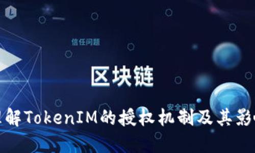 理解TokenIM的授权机制及其影响