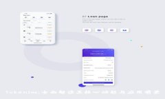 Tokenim：全面解读其核心功能与应用前景