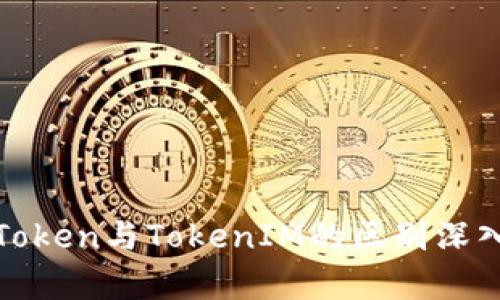 MGCToken与TokenIM的区别深入分析