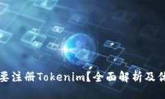 标题  为什么要注册Token