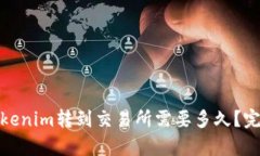 标题: 从Tokenim转到交易所需要多久？完整流程解