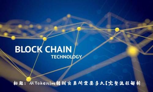 标题: 从Tokenim转到交易所需要多久？完整流程解析