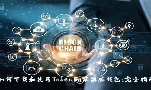 如何下载和使用Tokenim苹果版钱包：完全指南