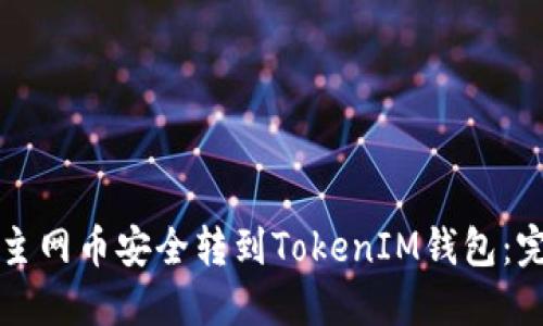 如何将主网币安全转到TokenIM钱包：完整指南