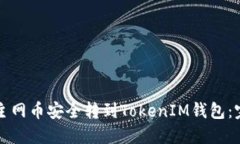 如何将主网币安全转到TokenIM钱包：完整指南