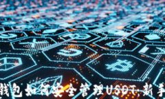 imToken钱包如何安全管理USDT：新手必看指南