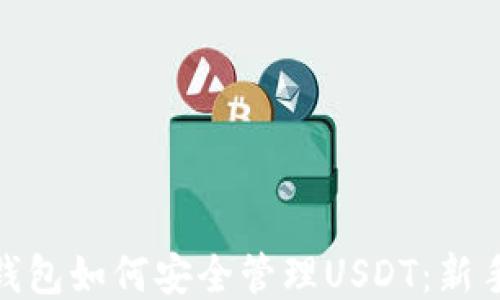 
imToken钱包如何安全管理USDT：新手必看指南