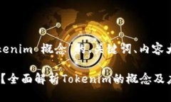 以下是关于“Tokenim 概念”