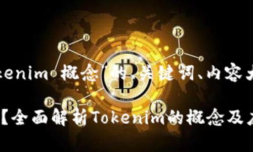 以下是关于“Tokenim 概念”的、关键词、内容大纲和相关问题。

什么是Tokenim？全面解析Tokenim的概念及应用