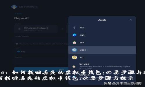 Title: 如何找回丢失的虚拟币钱包：必要步骤与提示
如何找回丢失的虚拟币钱包：必要步骤与提示