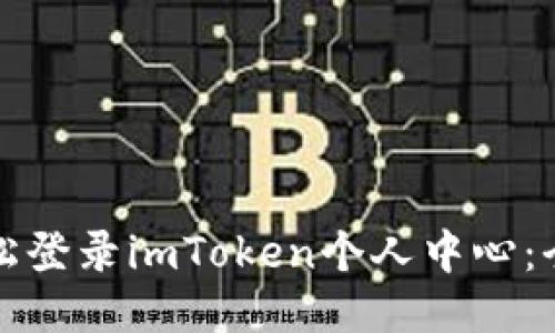 如何轻松登录imToken个人中心：全面指南