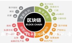 如何轻松登录imToken个人中心：全面指南