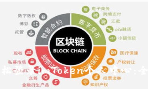 如何轻松登录imToken个人中心：全面指南