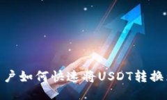 imToken用户如何快速将USD