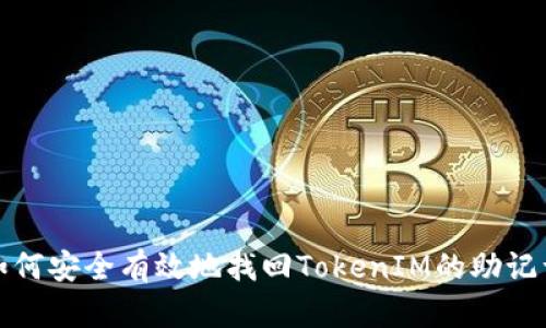 如何安全有效地找回TokenIM的助记词