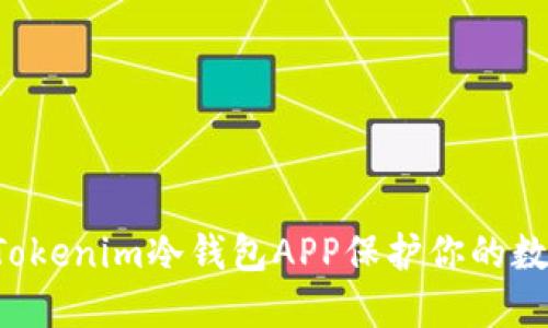 为什么选择Tokenim冷钱包APP保护你的数字资产安全？