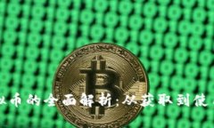 魔兽世界虚拟币的全面解析：从获取到使用的终