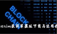 Tokenim最新苹果版下载与使