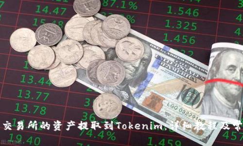 如何将火币交易所的资产提取到Tokenim：详细教程及常见问题解答