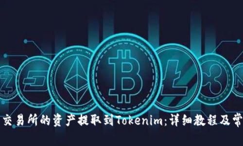 如何将火币交易所的资产提取到Tokenim：详细教程及常见问题解答