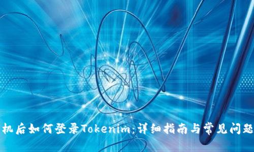 换手机后如何登录Tokenim：详细指南与常见问题解答