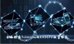 全面探索Tokenim的EOSCPU租赁